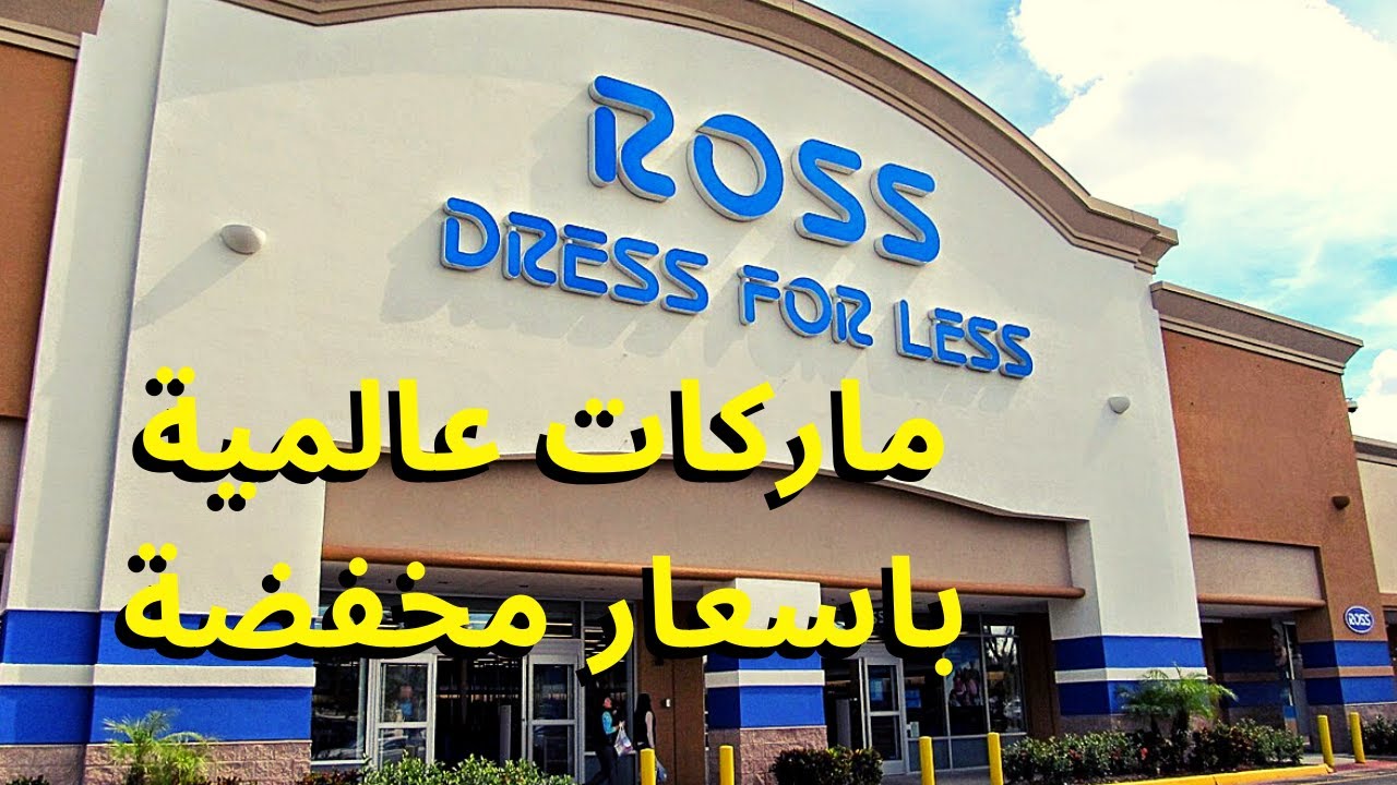 Ross متاجر راس للماركات العالمية المخفضة  امريكا