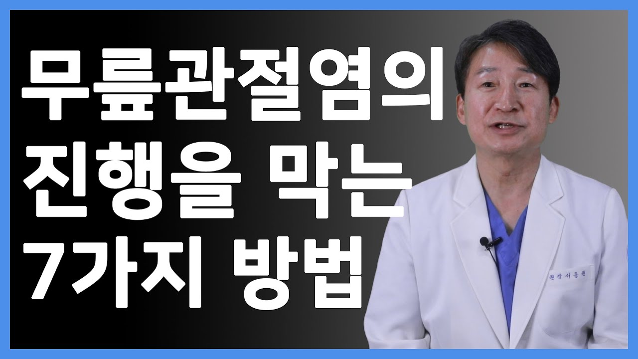 퇴행성 무릎관절염의 진행을 막는 7가지 방법