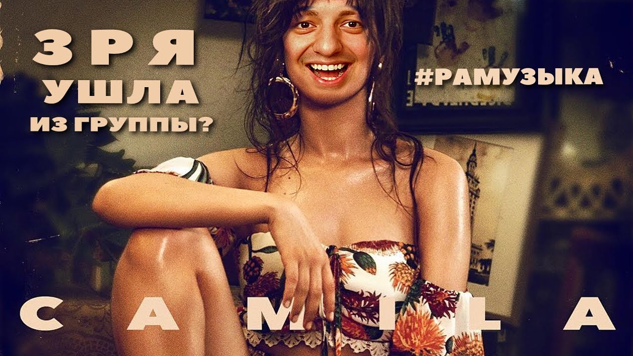 Сamila Cabello - CAMILA ОТОМСТИЛА Fifth Harmony? (ОБЗОР/РЕАКЦИЯ)