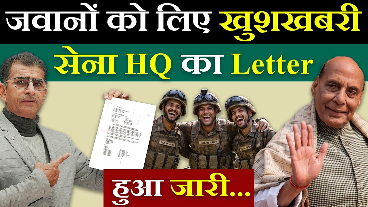 जवानों को लिए खुशखबरी सेना HQ का Letter हुआ जारी..