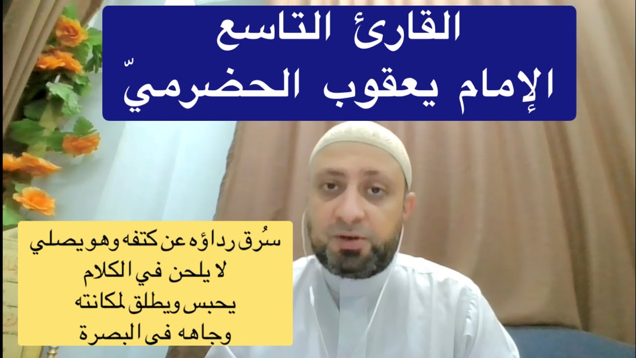الإمام التاسع: يعقوب(عالم القرءات النحوي الذي لا يلحن في الكلام،الزاهد الذي سُرق رداؤه وهو يصلي)