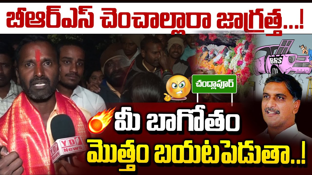 బీఆర్ఎస్ చెంచాల్లారా జాగ్రత్త..!Chandlapur Sarpanch Suragoni Shekar Goud Strong Warning To BRS Party