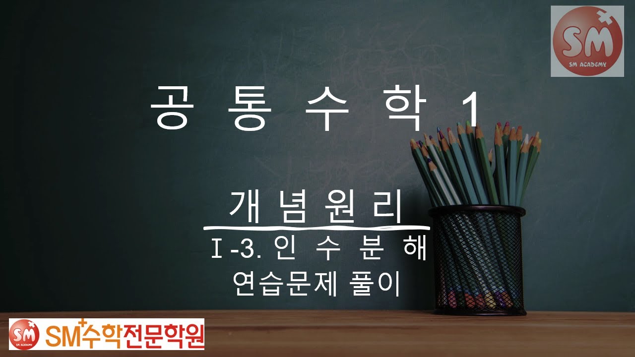 공통수학1 개념원리 연습문제 전문항 풀이 1-3 | SM+수학