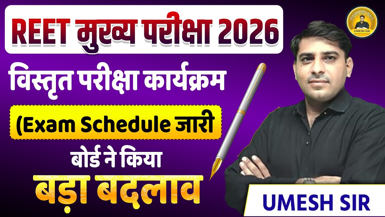 REET Main Exam 2026 l Exam Schedule Released l Detailed Exam Schedule l Umesh Sir #reetmains2026