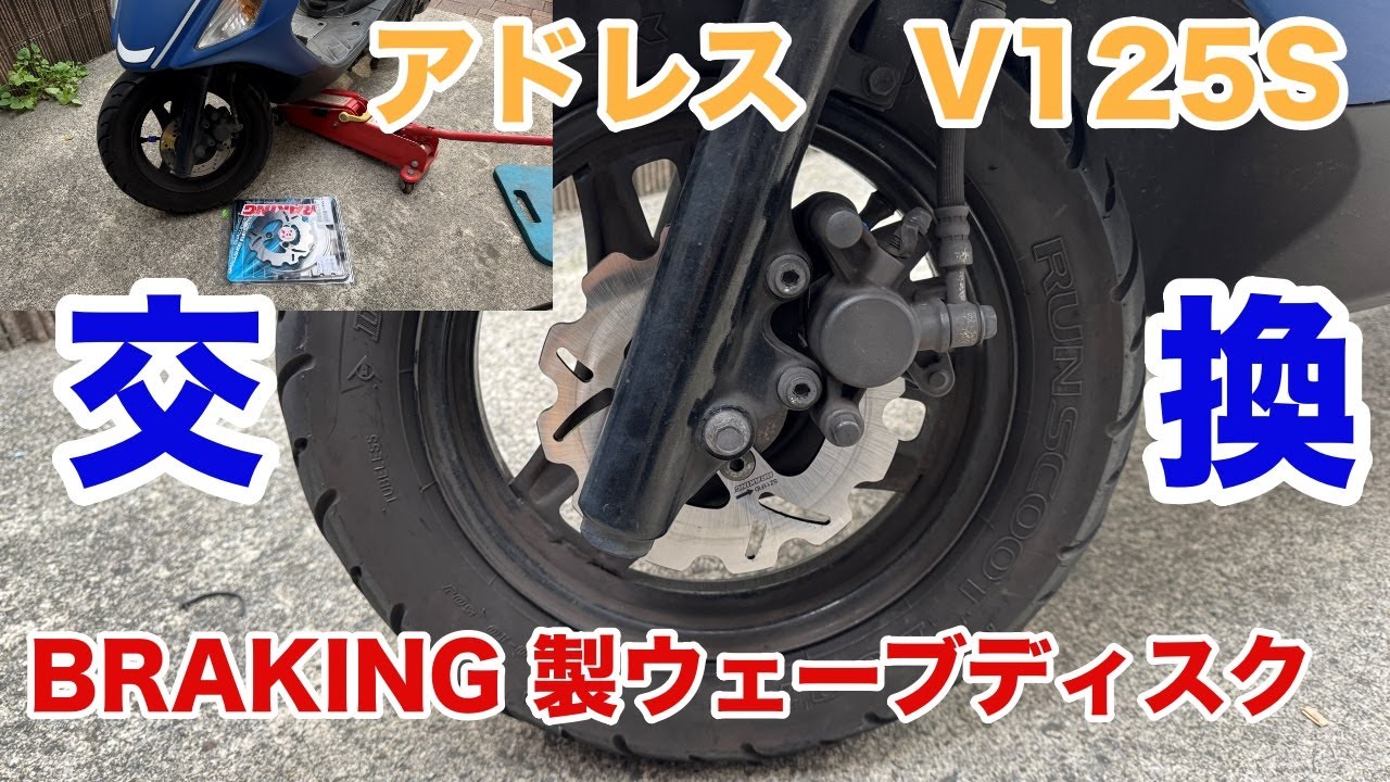 【アドレスV125S】　フロントディスクブレーキ交換　【BRAKING】
