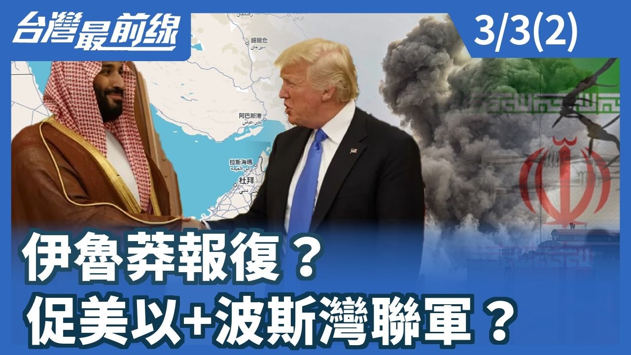 伊魯莽報復？促美以+波斯灣聯軍？【台灣最前線】2026.03.03 (2)