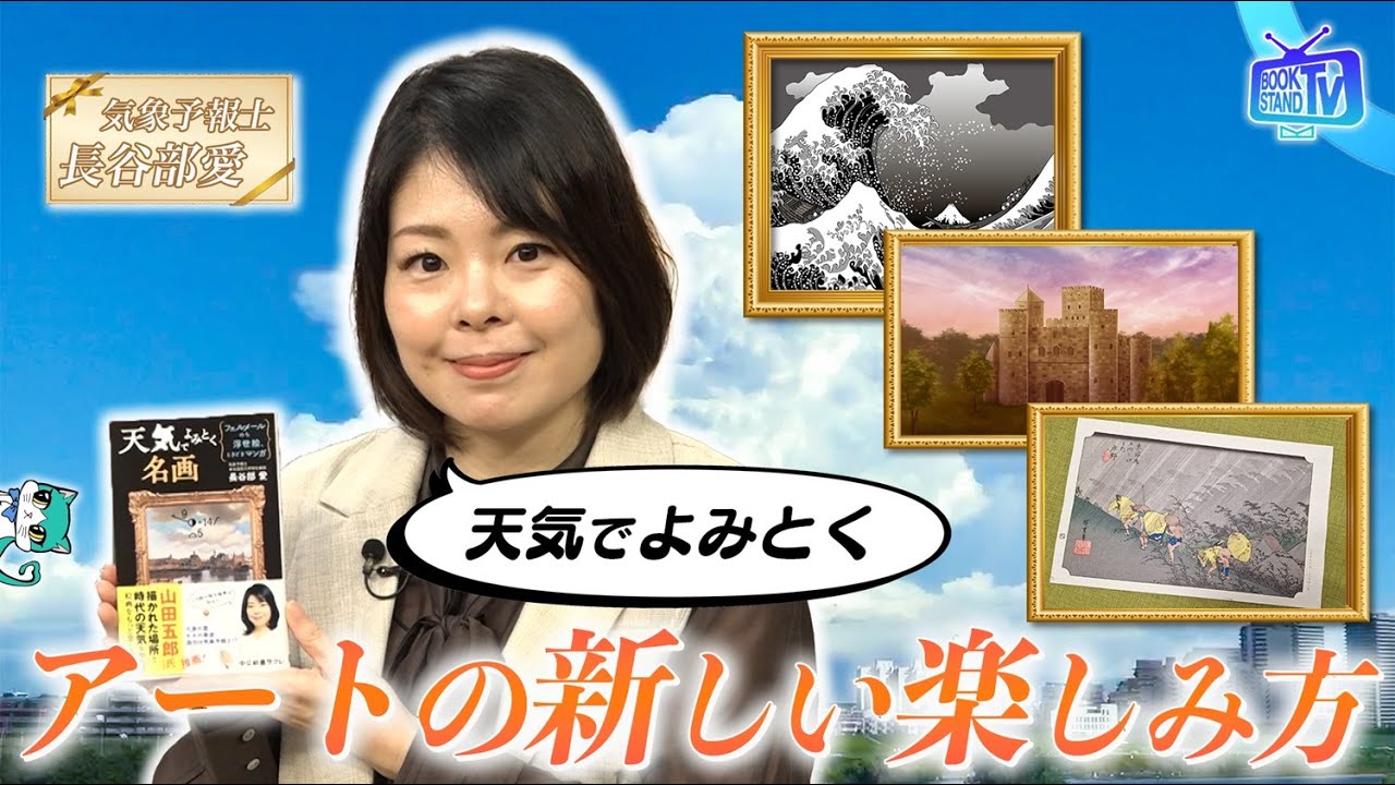 ＃404【ラジオでおなじみ気象予報士・長谷部愛が 「天気と名画」の関係を解説 】BOOKSTAND.TV｜BS12