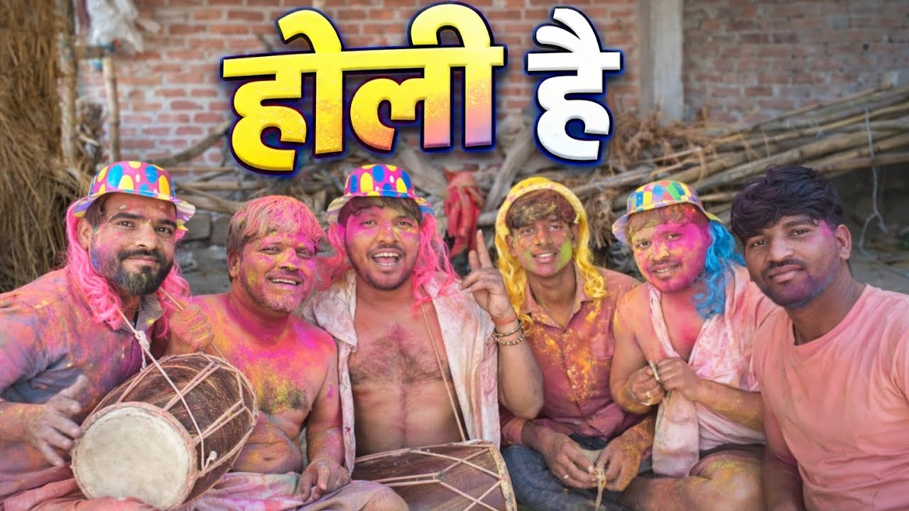 Holi Hai|| होली है|| फुल कॉमेडी वीडियो 