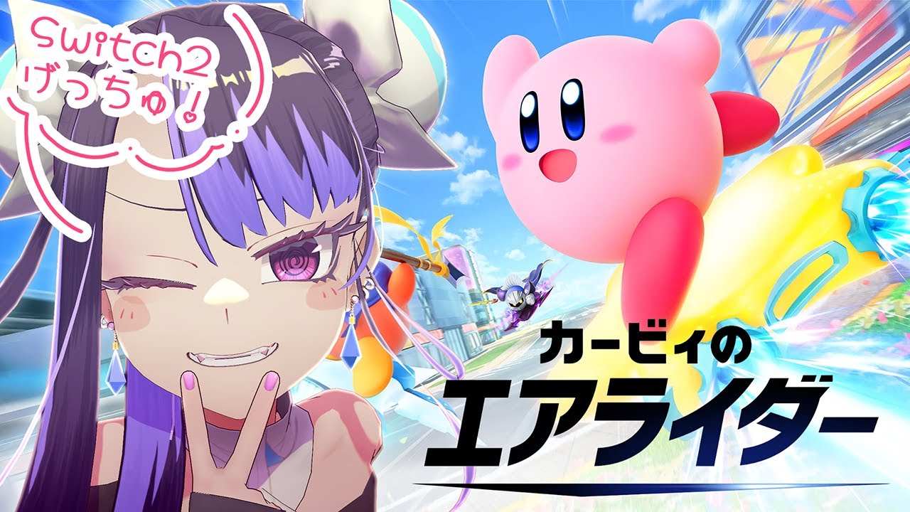 【カービィのエアライダー】Switch2げっちゅ！スピード狂&センスで対戦相手を蹂躙してあげる✨【新田メイ】 #セルフ受肉Vtuber #メスガキ