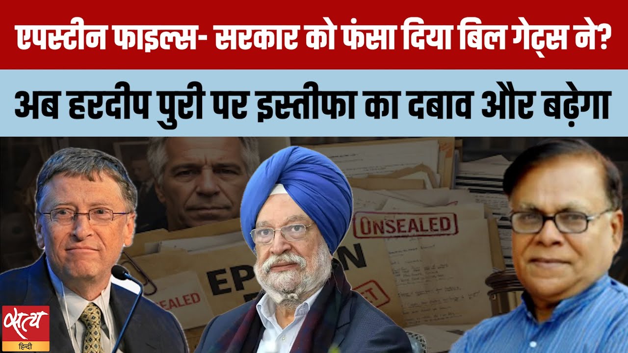 Epstein Files: Bill Gates ने Modi Govt को फँसाया? | Hardeep Puri के इस्तीफे का दबाव बढ़ेगा?