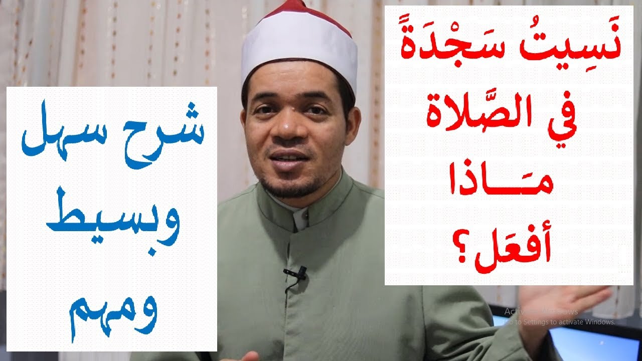 ماذا أفعل إذا نسيت سجدة في الصلاة؟ شرح سهل وبسيط