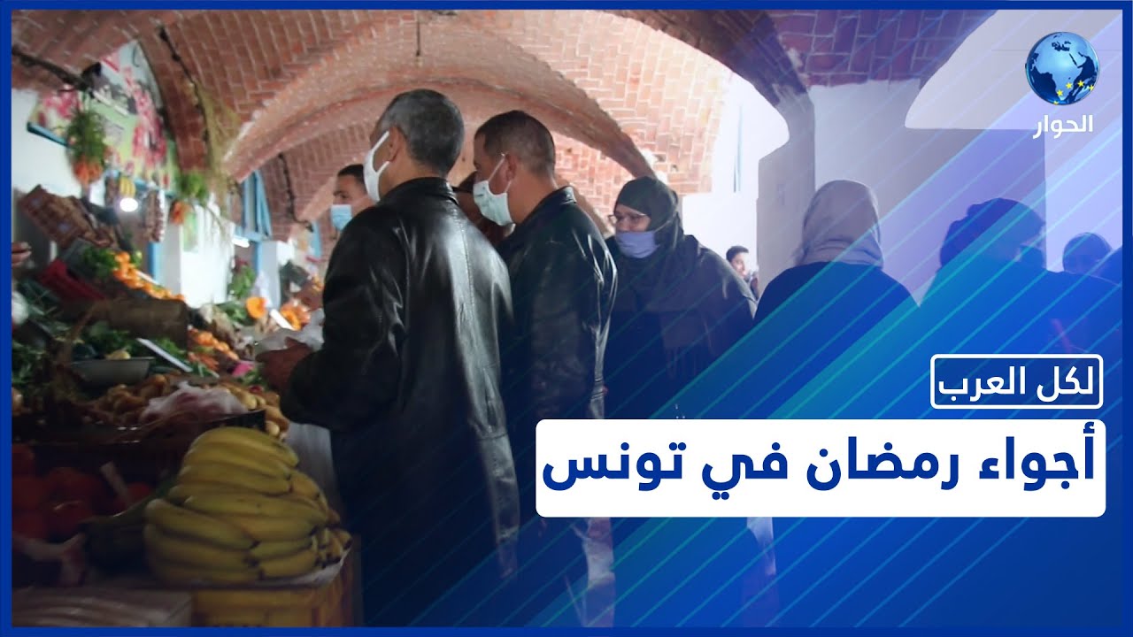 شاهد.. سوق محافظة مدنين ينقل الأجواء الرمضانية في تونس