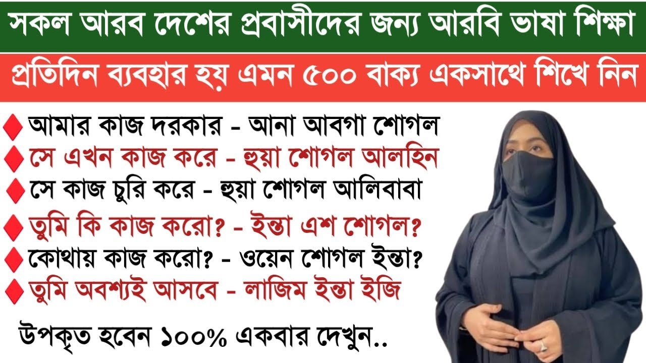আরবি ভাষা শেখার গুরুত্বপূর্ণ একটি ক্লাস || এই ভিডিওটি যথেষ্ট আরবিতে কথা বলার জন্য।