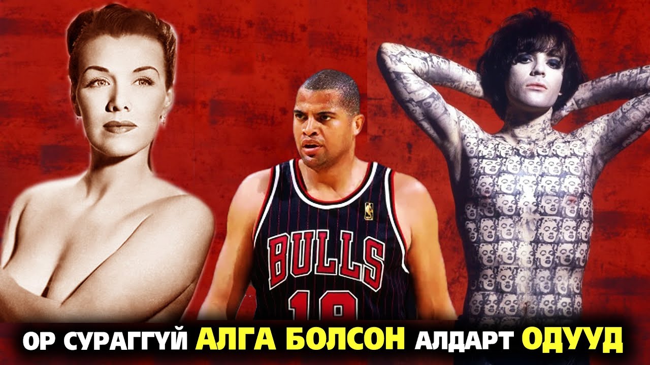 ОР СУРАГГҮЙ АЛГА БОЛСОН ОДУУД, АЛДАРТАЙ ХҮМҮҮС | Цуврал 1-5