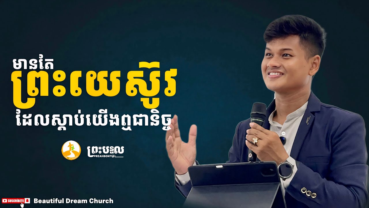 មានតែព្រះយេស៊ូវដែលស្តាប់យើងឮជានិច្ច | កាន វិសាល