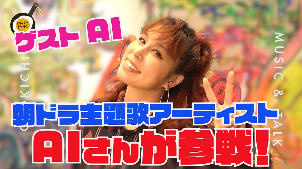 【超大物】日本トップシンガーAI参戦！まさかの生歌披露&セッション！？人生初の記者会見での赤っ恥秘話とは！？