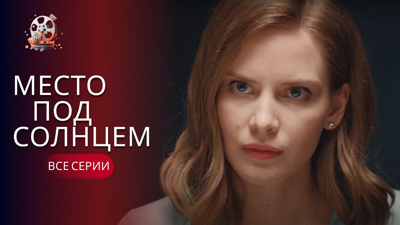 Убегает от полиции за убийство, которого не совершала. Как ей быть? «Место под солнцем». Все серии