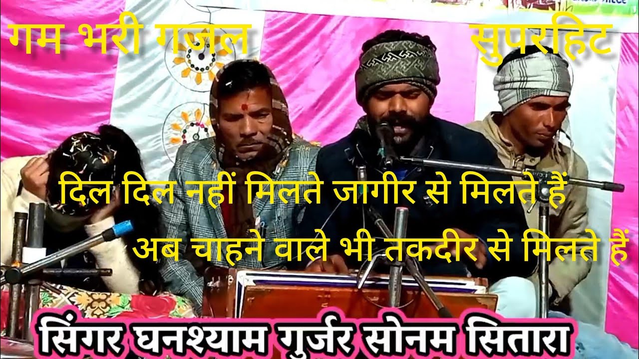 दिल दिल से नहीं मिलते जागीर से मिलते हैं/अब चाहने वाले भी तकदीर से मिलते हैं सिंगर घनश्याम गुर्जर 1M