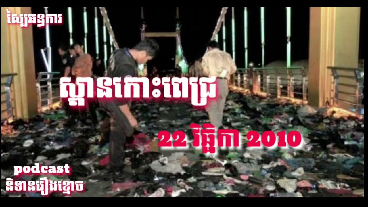 ស្ពានកោះពេជ្រ #foryou #movie #viral #Ghost #podcast #និទានរឿងខ្មោច