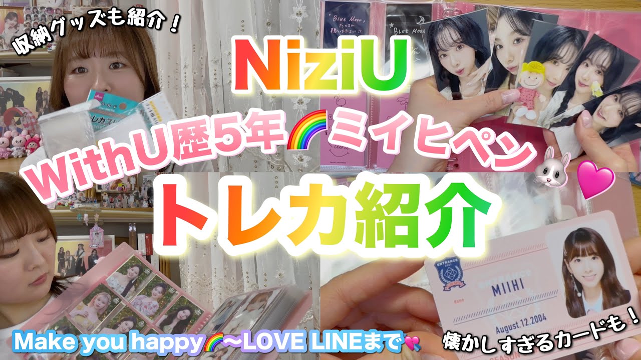 【NiziU】WithU歴5年ミイヒペン🐰🩷のトレカ紹介🌈 | 懐かしすぎるカードまで全部見せ💖