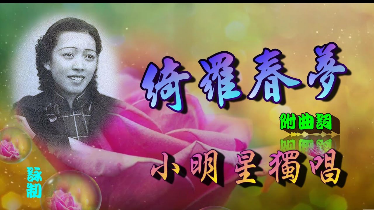 綺羅春夢_ 小明星獨唱_附曲詞