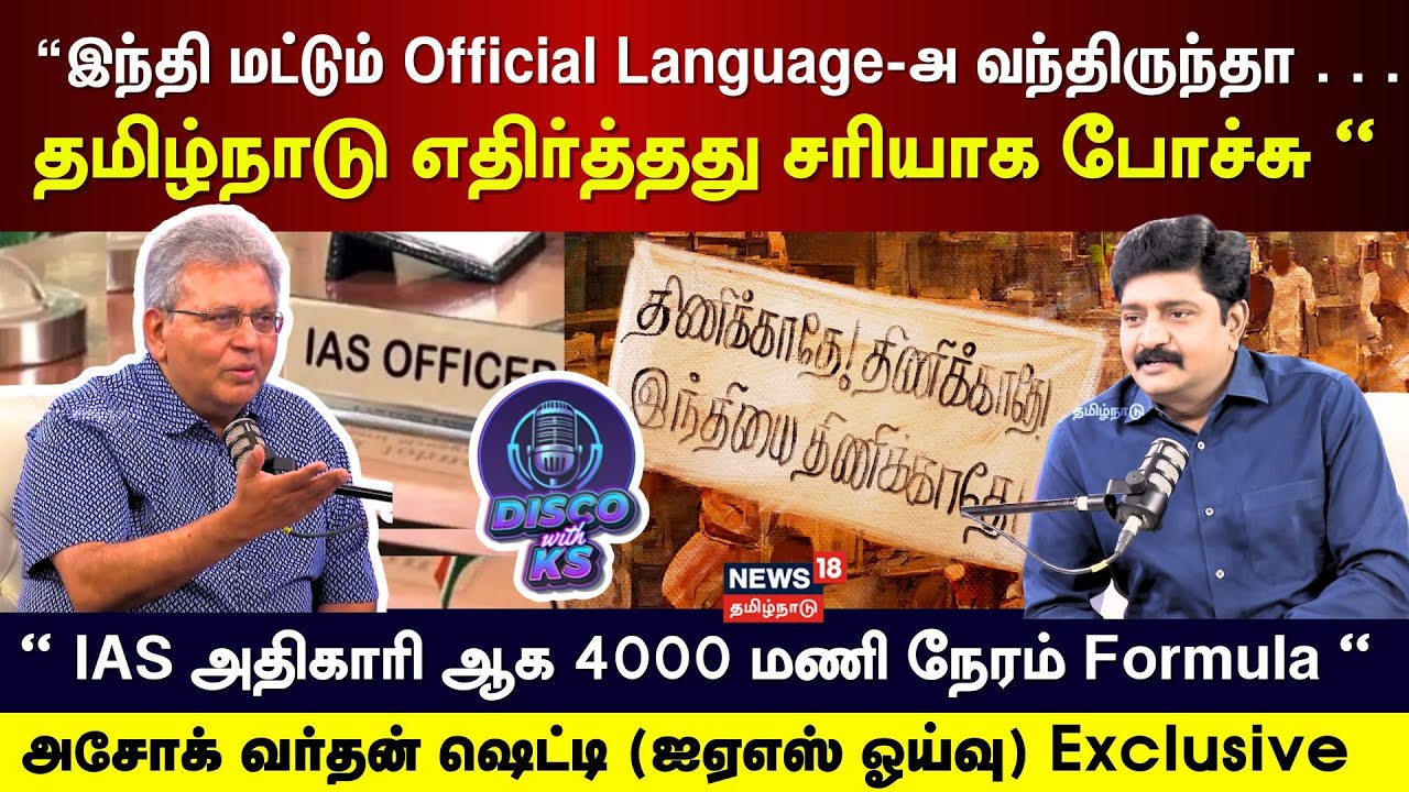 Disco With KS | “இந்தி மட்டும் Official Language-அ வந்திருந்தா"- Ashok Vardhan Shetty Exclusive N18P