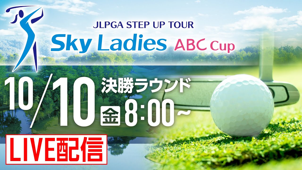 「Ｓｋｙレディス ABC杯」最終日