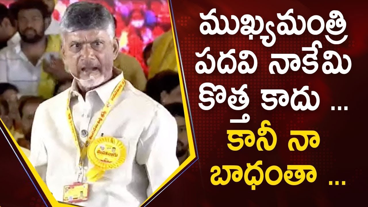 Chandrababu Naidu Emotional Speech At Mahanadu Program | TDP Mahanadu 2022 | Ongole |