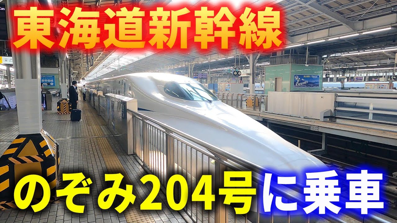 【車窓】東海道新幹線のぞみ204号に乗車～新大阪→東京～左側車窓～20240521-01～Japan Railway Tokaido Shinkansen～