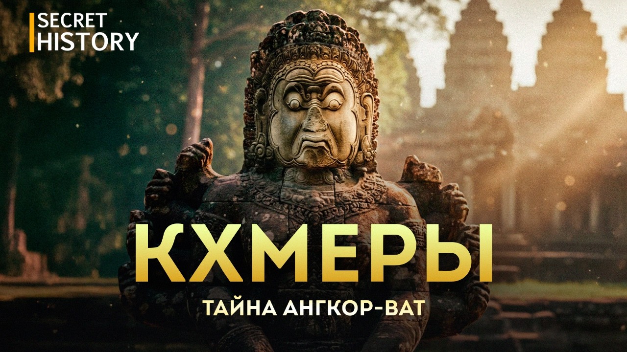 ФИЛЬМ | Ангкор-Ват: Утерянная Империя Кхмеров