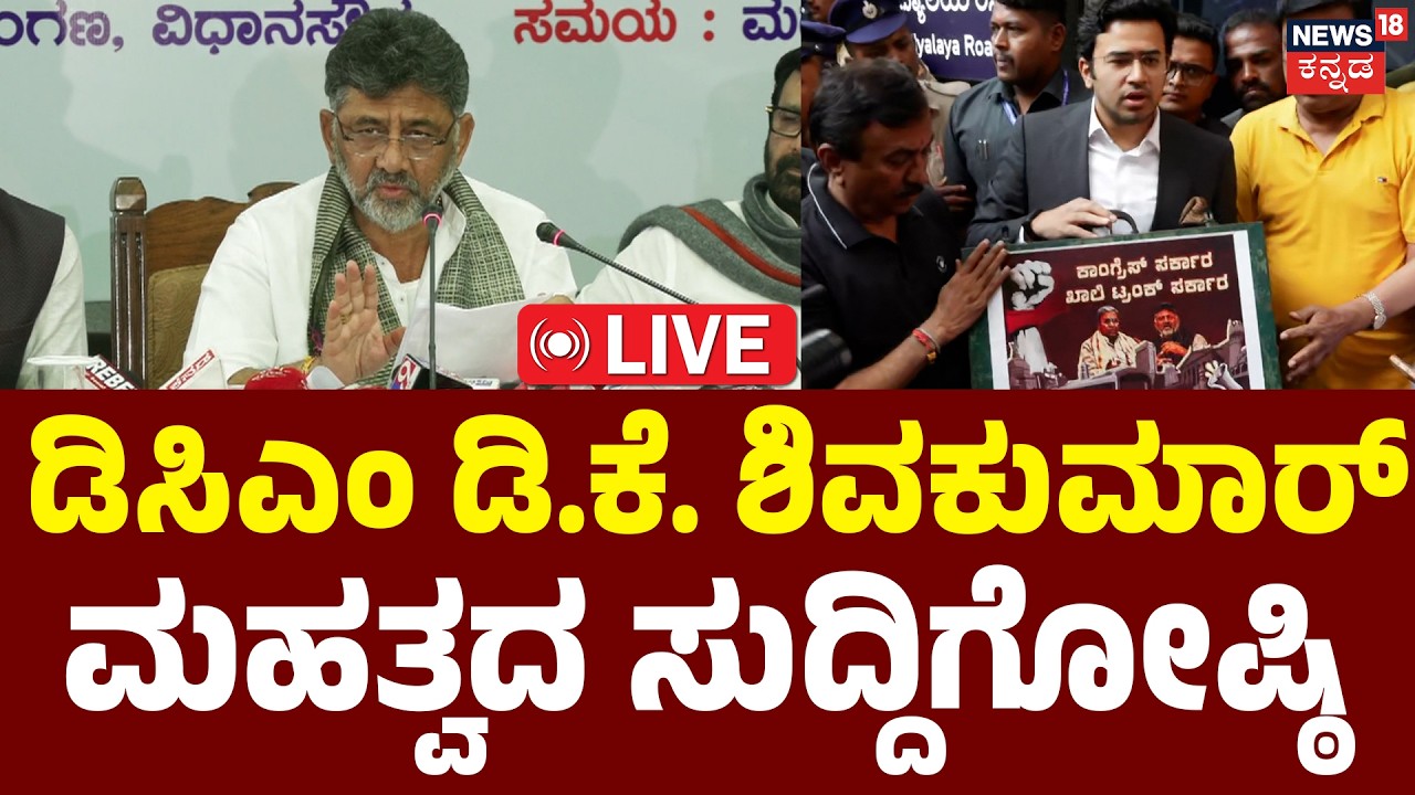 LIVE | DCM DK Shivakumar’s Big Press Meet | ಡಿಕೆ ಶಿವಕುಮಾರ್ ಮಹತ್ವದ ಸುದ್ದಿಗೋಷ್ಠಿ | Tejasvi Surya |N18L