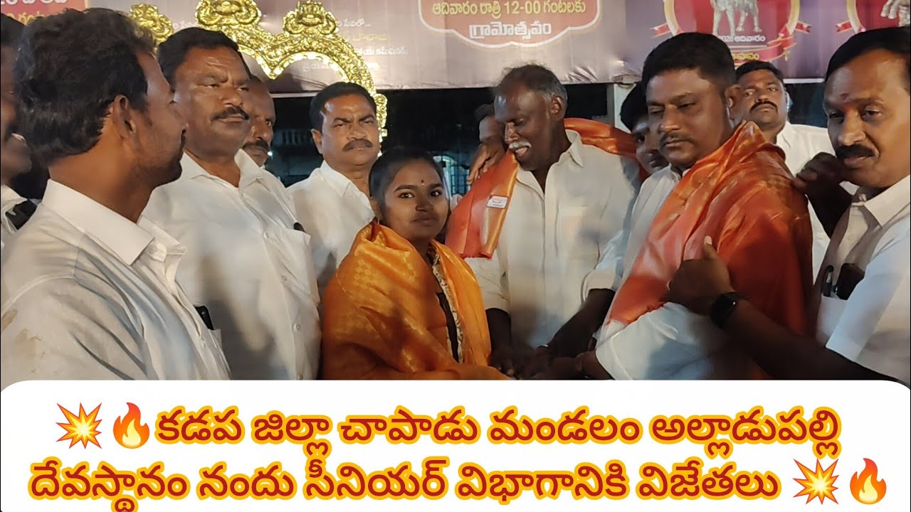 కడప జిల్లా చాపాడు మండలం అల్లాడి పల్లి దేవస్థానం నందు సీనియర్ విభాగానికి విజేతలు