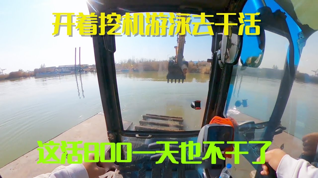 老板让开着挖机游泳去岛上干活，小何直接懵了，这活800一天也不干了#挖机小何生活日常