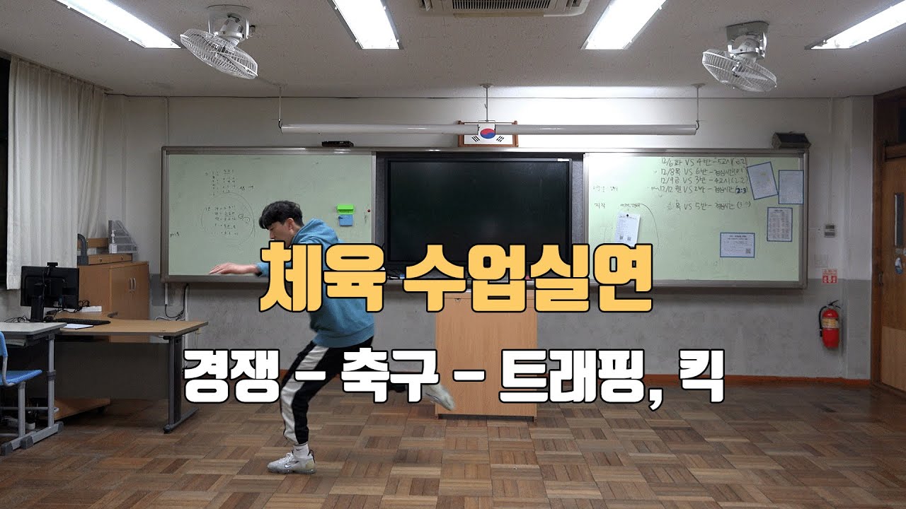 태우쌤의 수업실연(경쟁 - 축구 -트래핑,킥)