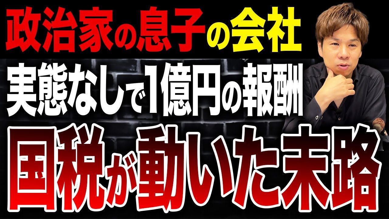 【政治家の闇】上場企業の子会社が1億円の所得隠し！国税が動いたワケについて解説します。