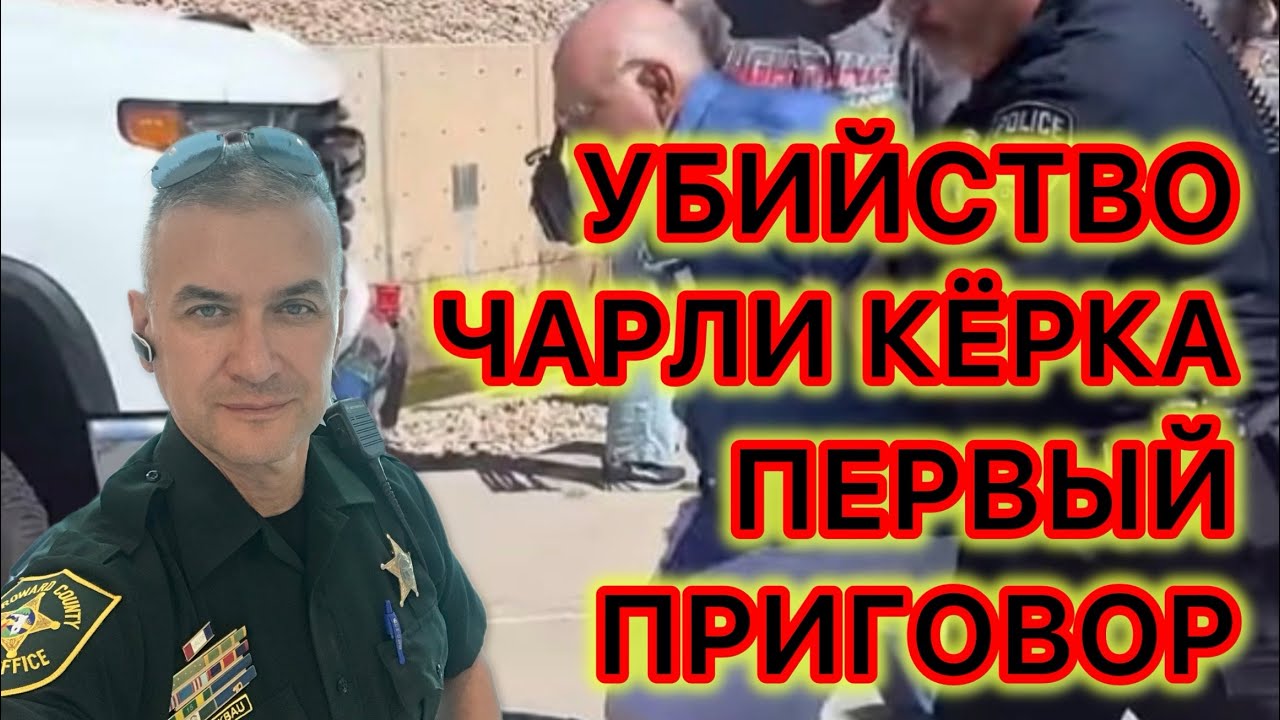 Новое в деле об убийстве Чарли Кёрка. До 15 лет федеральной тюрьмы за идиотизм 