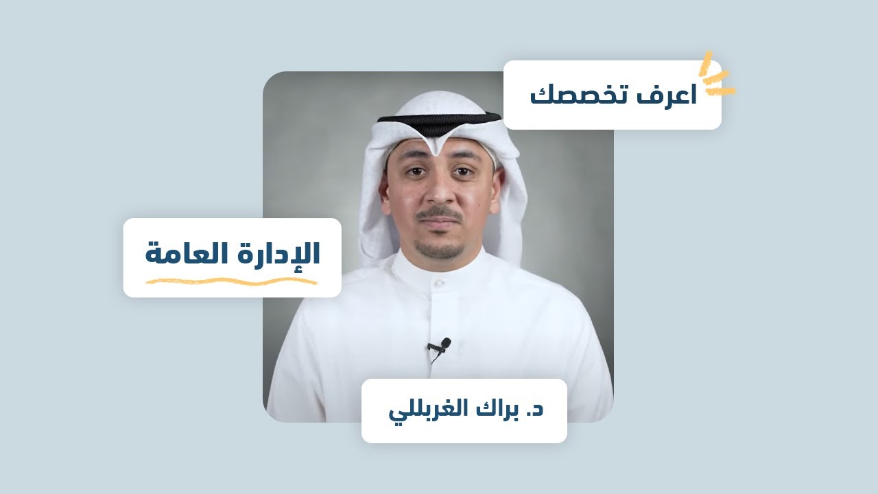 اعرف تخصصك | الإدارة العامة