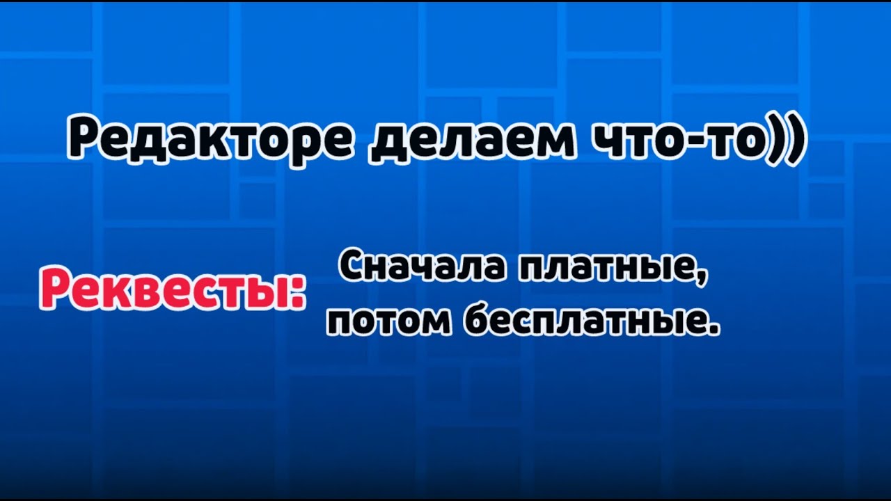 Слеерство! / GD Реквесты: 5 Рублей вначале, через 45 минут = бесплатно)