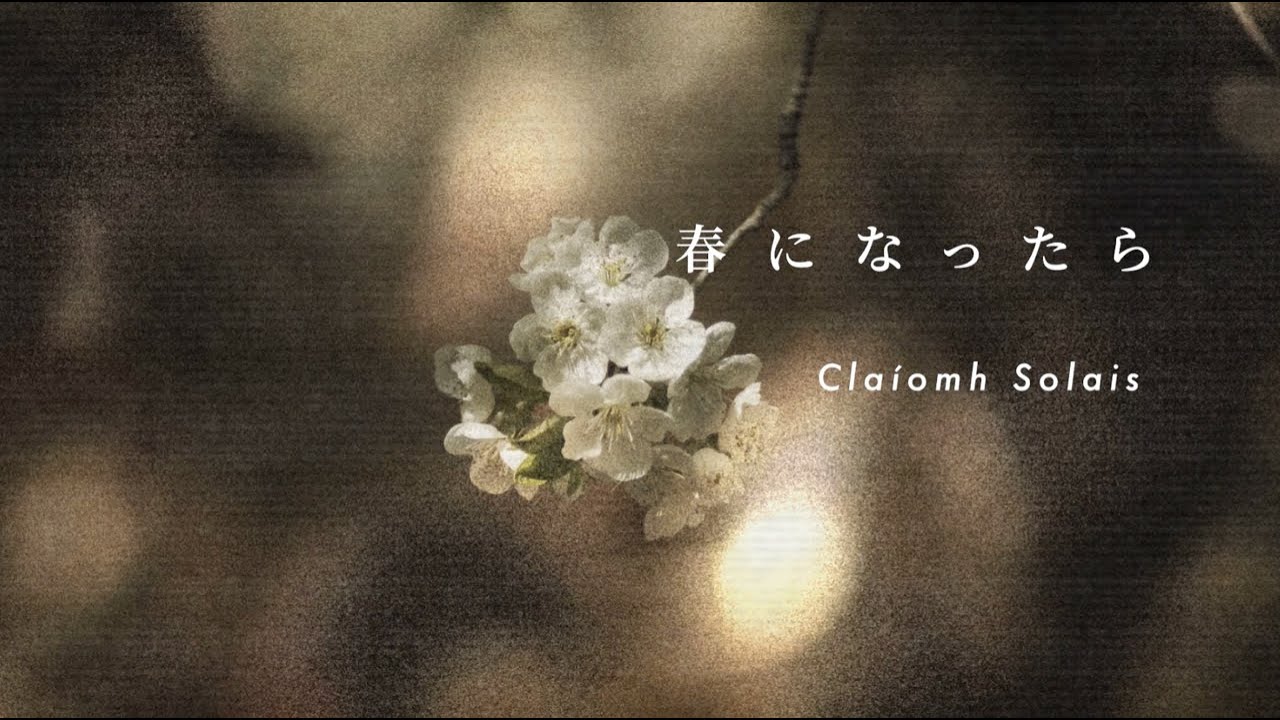春になったら／クラウソラス