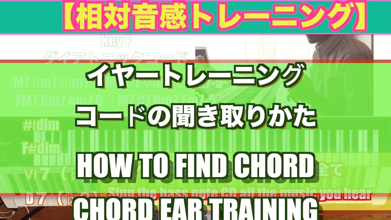 【相対音感トレーニング】イヤートレーニング　コードの聞き取り方　練習方法　how to find chord chord ear training