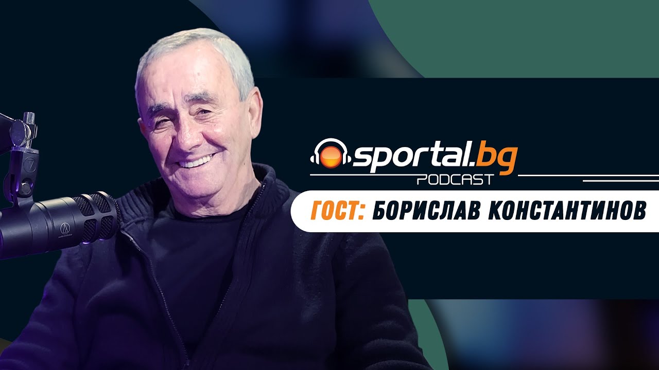Sportal.bg - Подкаст, Световните първенства: Епизод 9, гост: Борислав Константинов