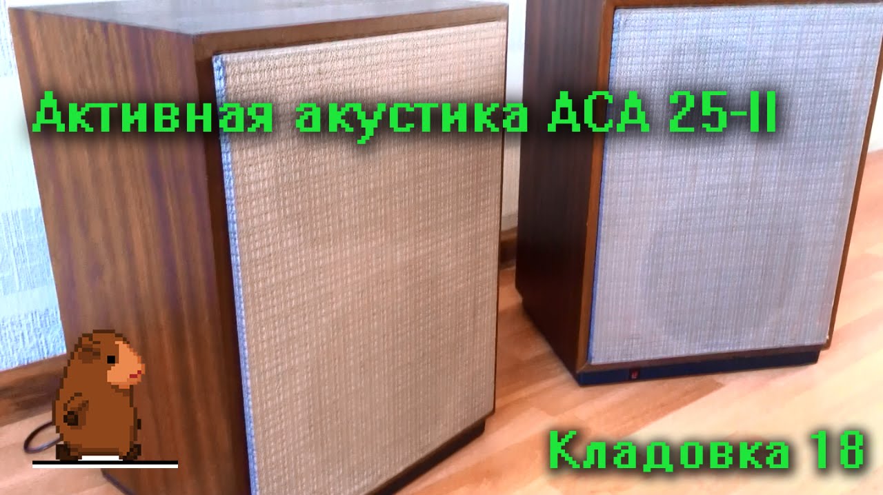 Активные акустические системы АСА 25 Кладовка Выпуск 18