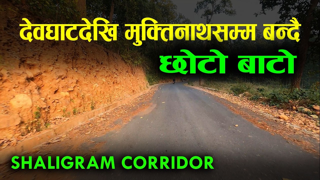 कालिगण्डकी तिरमा शालिग्राम करिडोर मुक्तिनाथसम्म यसरी बन्दै|Shaligram Corridor update|darai traveller