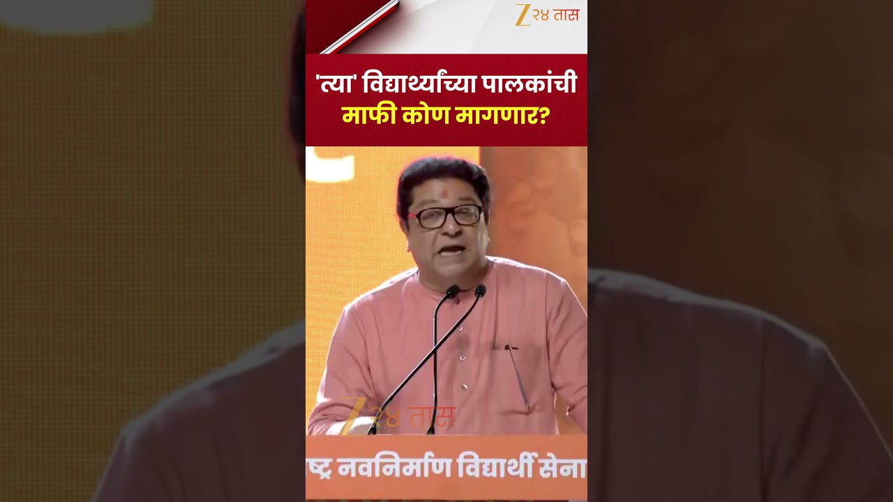 Raj Thackeray | 'त्या' विद्यार्थ्यांच्या पालकांची माफी कोण मागणार? | Zee24Taas