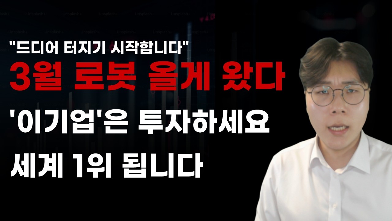 [국내주식] 3월 로봇 올게 왔다 '이기업'은 투자하세요 세계 1위 됩니다! [2025년주식전망, 3월주식전망, 로보티즈, 현대모비스, 현대글로비스, 현대오토에버]