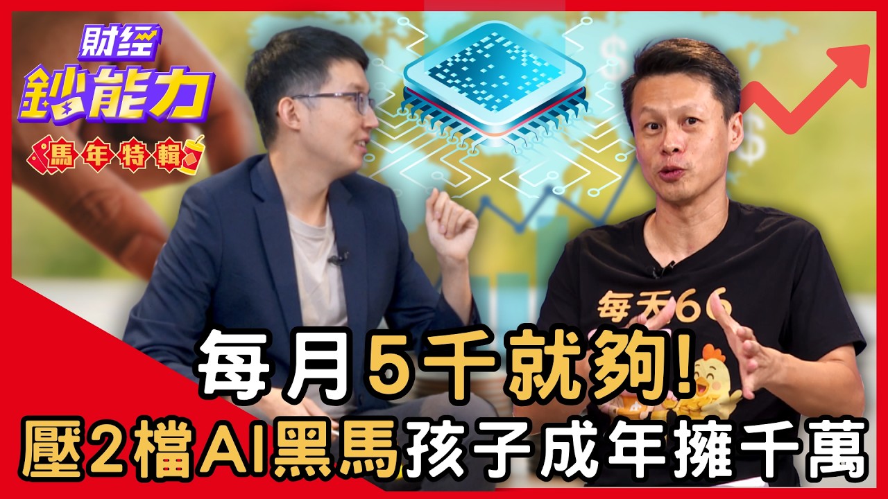 【馬年鈔能力】每月5千就夠！壓這2檔AI黑馬 孩子成年擁千萬ft.豬力安、施雅棠｜趙慶翔 #財經鈔能力