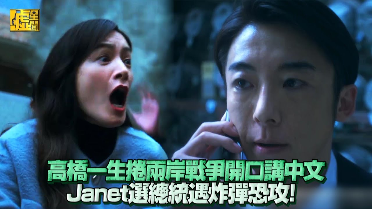 零日攻擊／高橋一生捲兩岸戰爭開口講中文 Janet選總統遇炸彈恐攻！