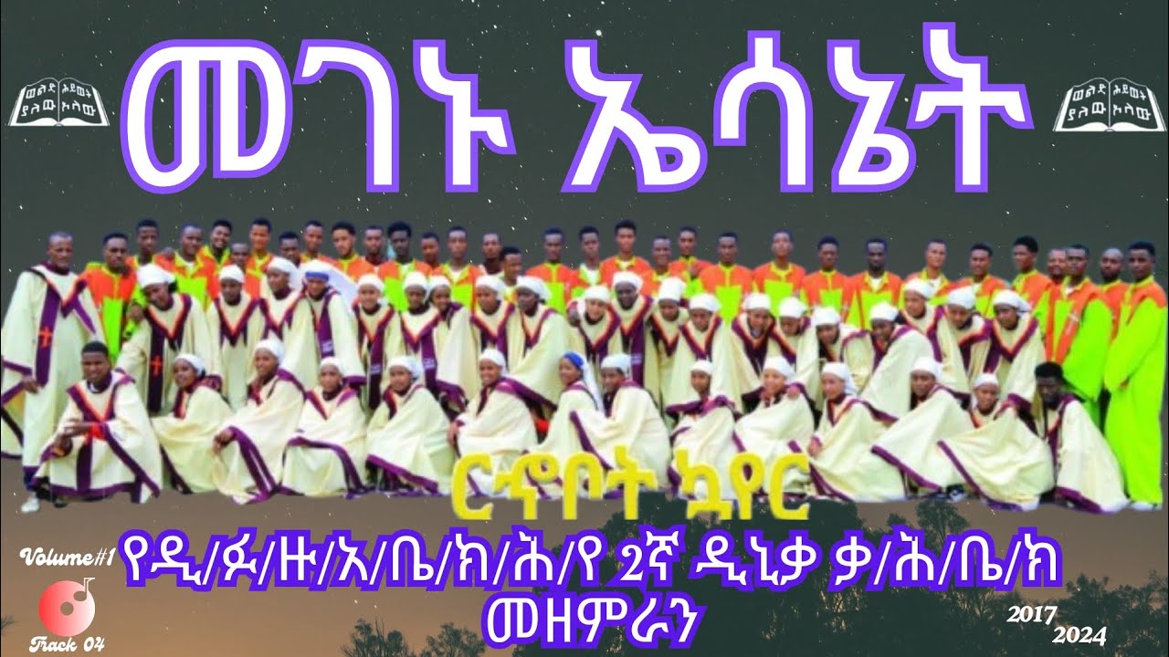 መገኑ ኤሳኔት_የ2ኛ ዲኒቃ ቃ/ሕ/ቤ/ክ_መዘምራን_ሮሆቦት ኮሄር_አድስ ከምባተኛ መዝሙር _Volume#1_Track 04