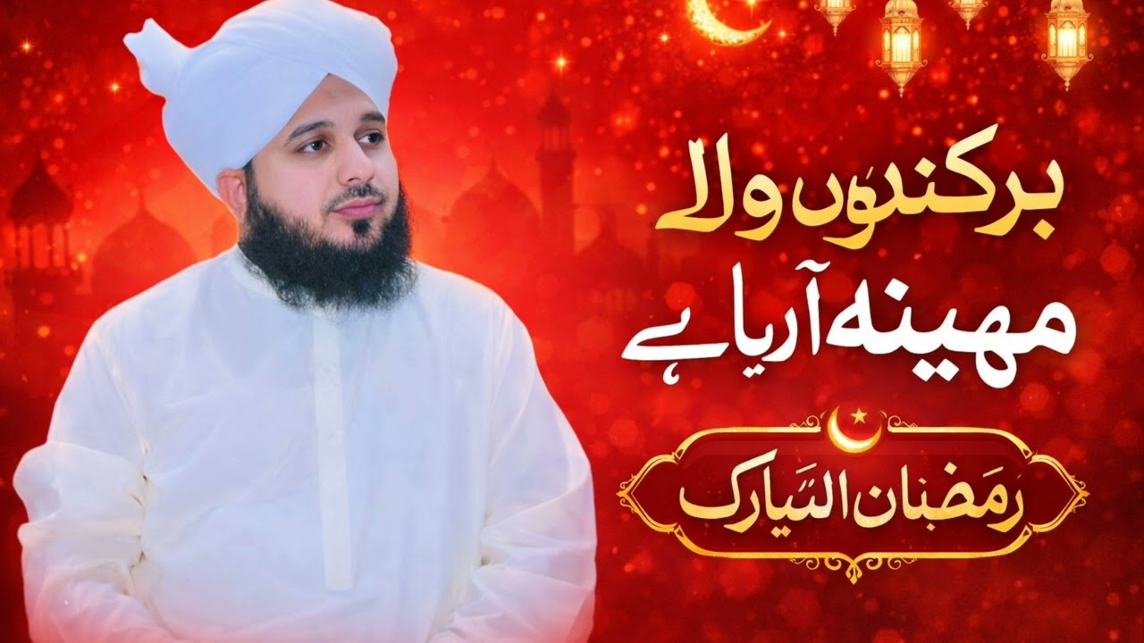 Barkat wala Mahina Ramzan  2026 | Ramzan Bayan | Heart Touching Bayan Peer Ajmal Raza Qadri