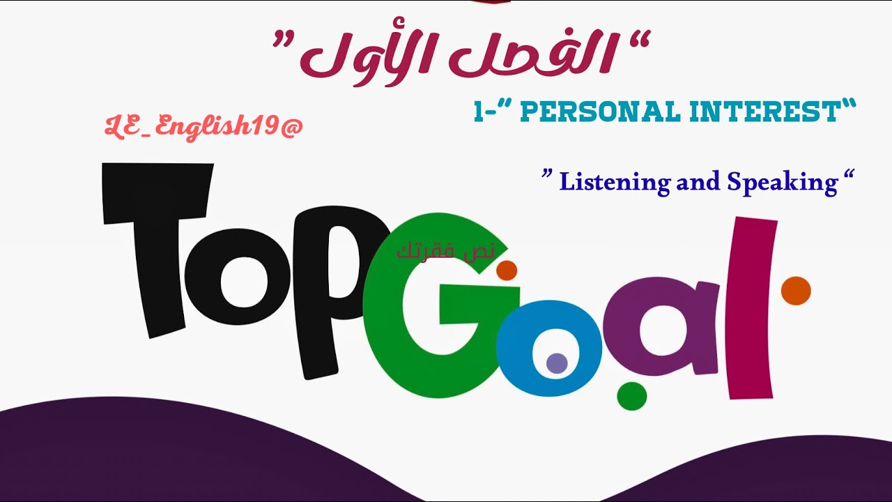  🟣TOP GOAL 2 | UNIT 1 “ Personal Interests” - Lesson 4 “ Listening  Speaking “ #الفصل_الدراسي_الأول 